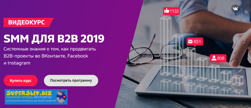 SMM для B2B 2019. Системные знания о том, как прод_0.png
